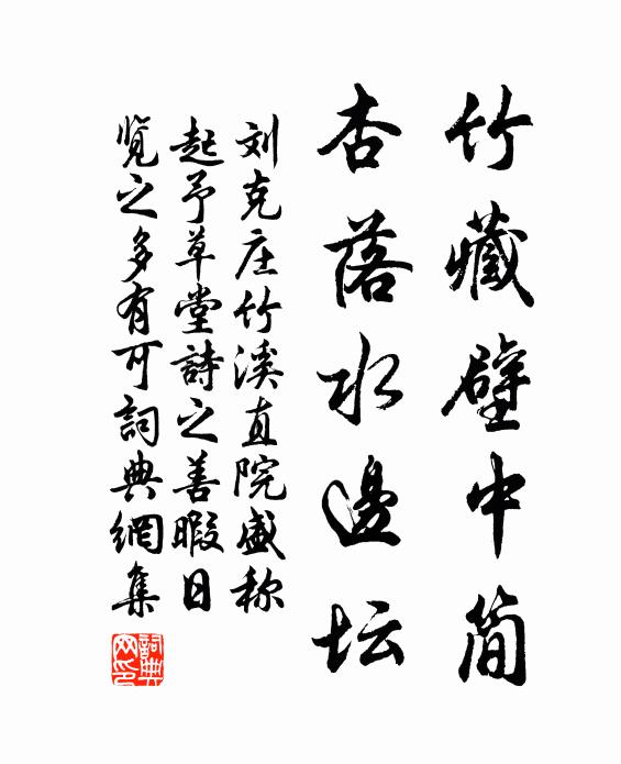 刘克庄竹藏壁中简，杏落水边坛书法作品欣赏