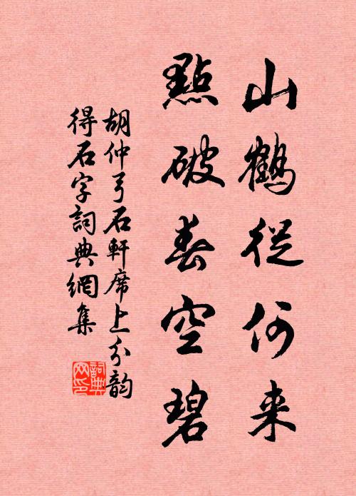 胡仲弓山鹤从何来，点破春空碧书法作品欣赏
