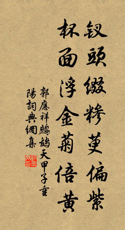 郭应祥钗头缀糁萸偏紫，杯面浮金菊倍黄书法作品欣赏
