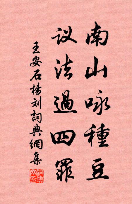 王安石南山咏种豆，议法过四罪书法作品欣赏