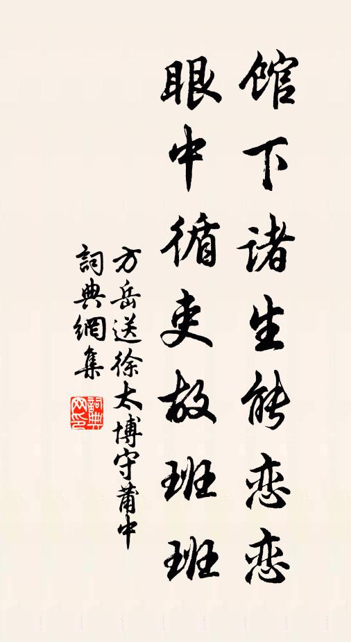 方岳馆下诸生能恋恋，眼中循吏故班班书法作品欣赏
