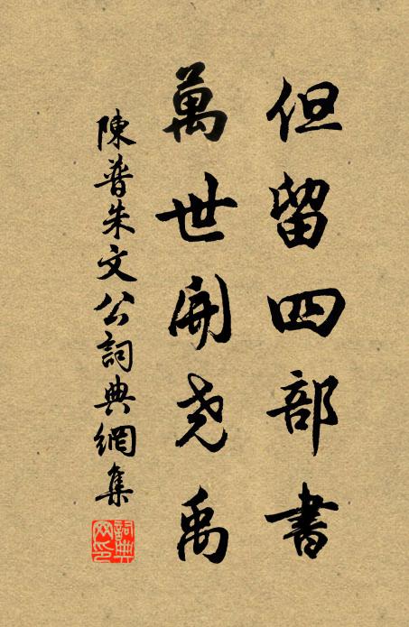陈普但留四部书，万世开尧禹书法作品欣赏