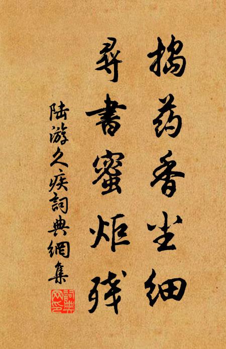 陆游捣药香尘细，寻书蜜炬残书法作品欣赏