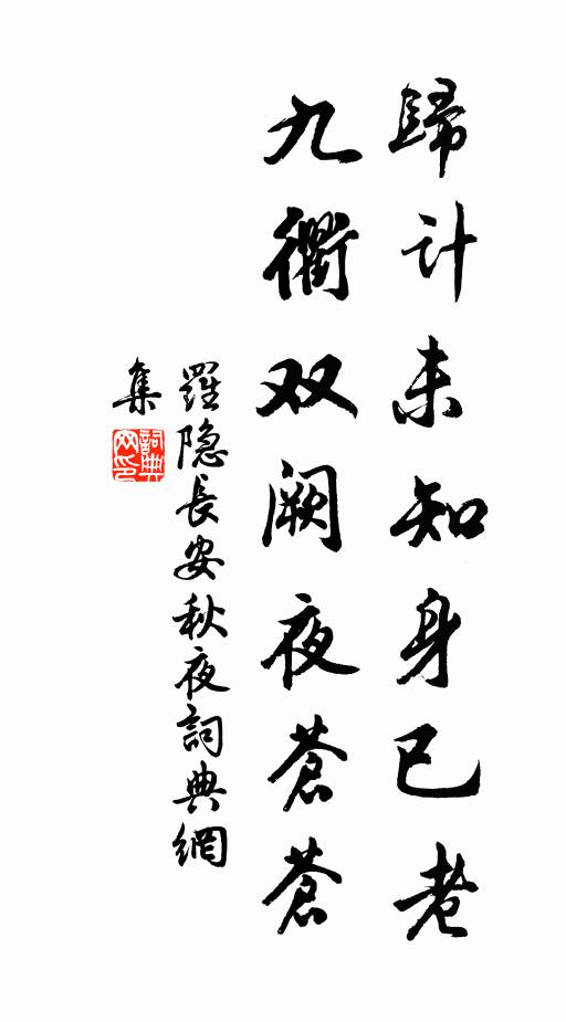 罗隐归计未知身已老，九衢双阙夜苍苍书法作品欣赏