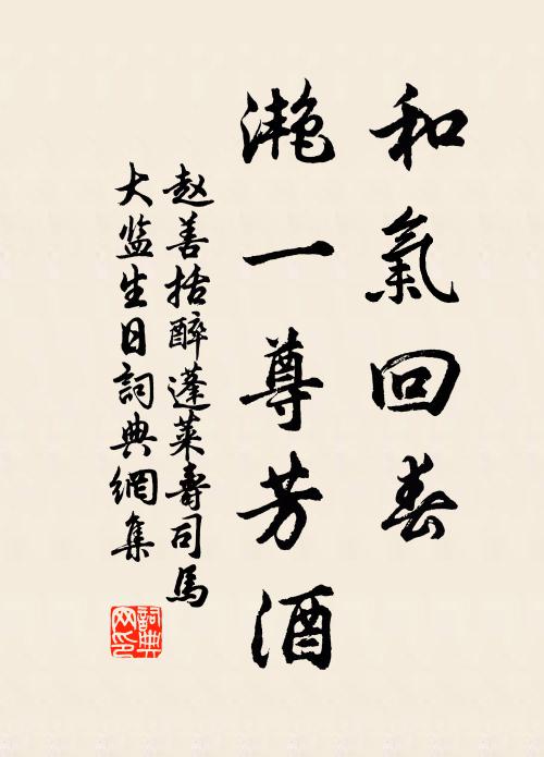 赵善括和气回春，滟一尊芳酒书法作品欣赏