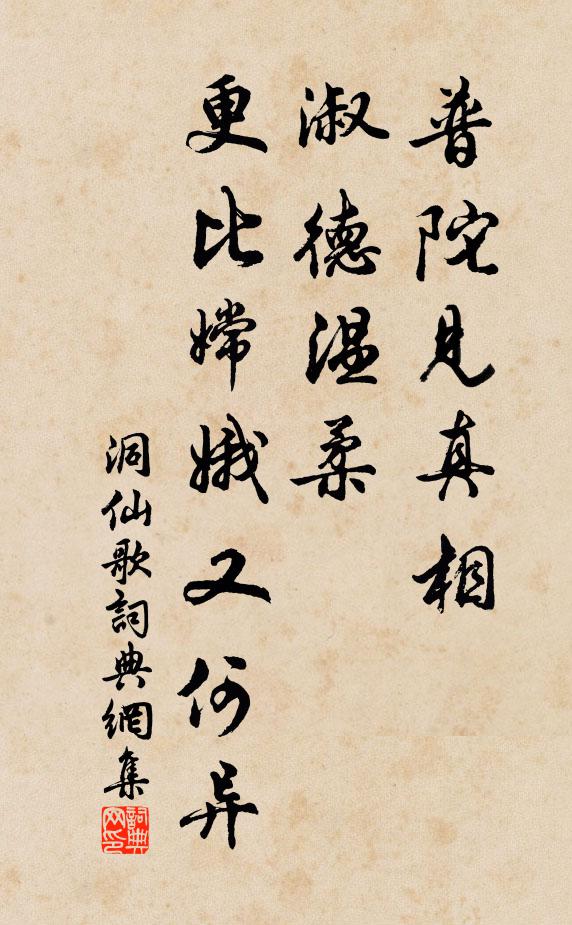 佚名普陀见真相，淑德温柔，更比嫦娥又何异书法作品欣赏