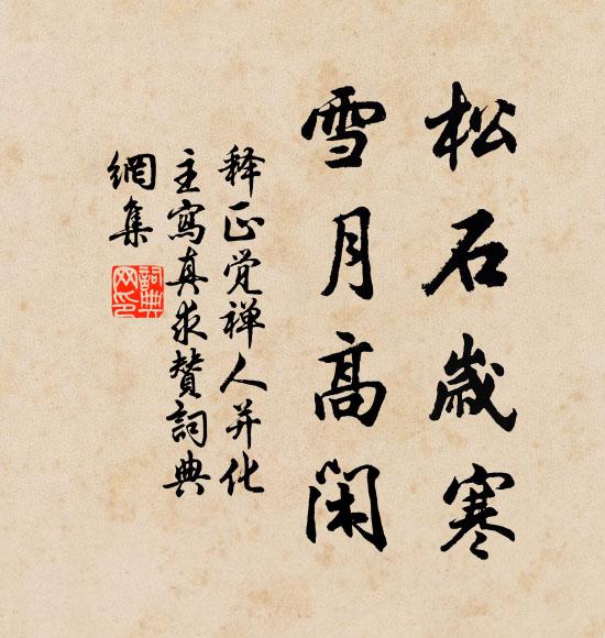 释正觉松石岁寒，雪月高闲书法作品欣赏