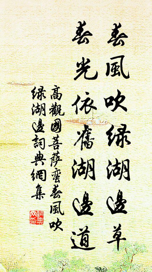 高观国春风吹绿湖边草，春光依旧湖边道书法作品欣赏
