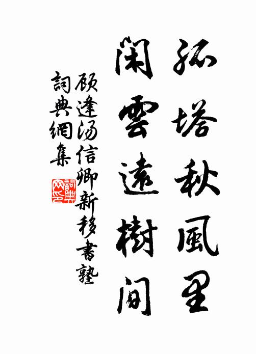 顾逢孤塔秋风里，闲云远树间书法作品欣赏