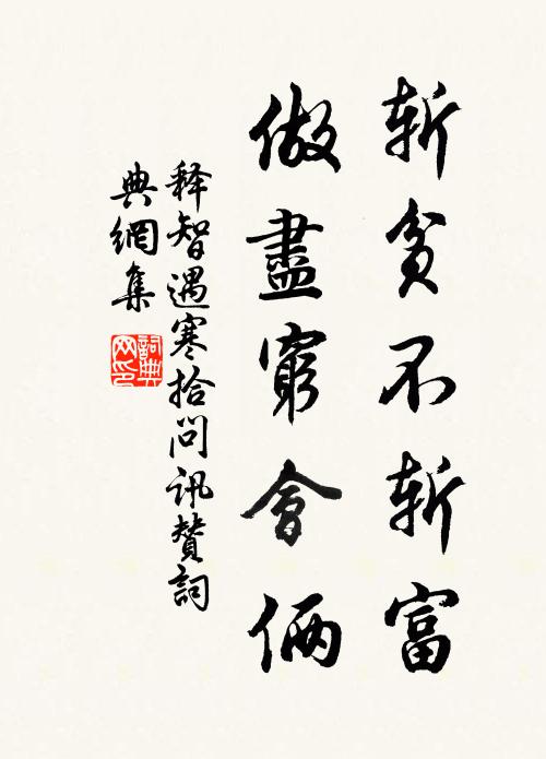 释智遇斩贫不斩富，做尽穷会俩书法作品欣赏