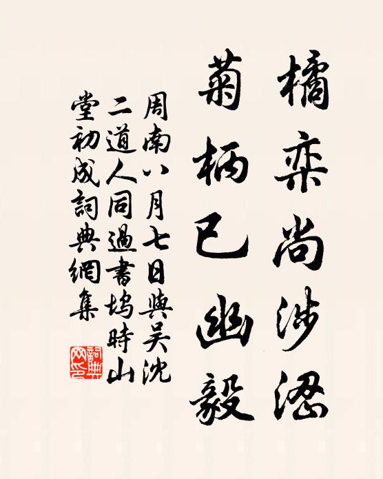 周南橘栾尚涉涩，菊柄已幽毅书法作品欣赏