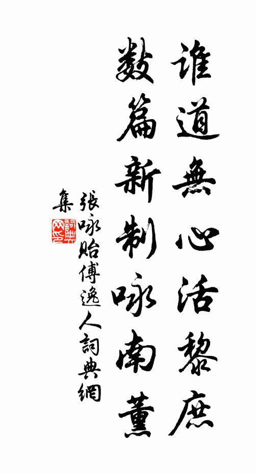 张咏谁道无心活黎庶，数篇新制咏南薰书法作品欣赏