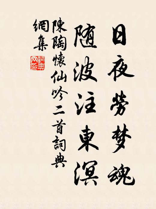 陈陶日夜劳梦魂，随波注东溟书法作品欣赏