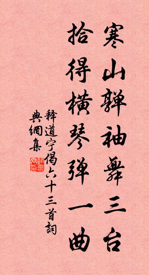 释道宁寒山亸袖舞三台，拾得横琴弹一曲书法作品欣赏