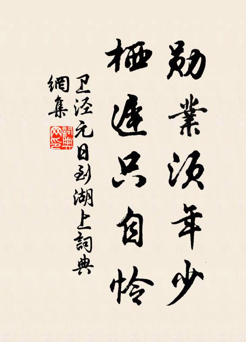 卫泾勋业须年少，栖迟只自怜书法作品欣赏
