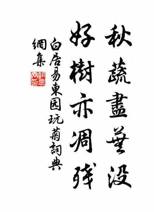 白居易秋蔬尽芜没，好树亦凋残书法作品欣赏