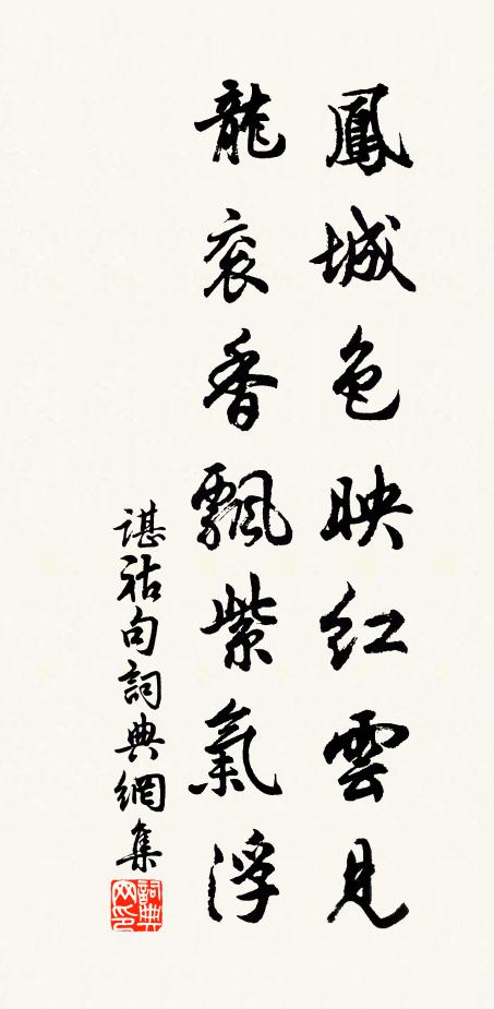 谌祜凤城色映红云见，龙衮香飘紫气浮。书法作品欣赏