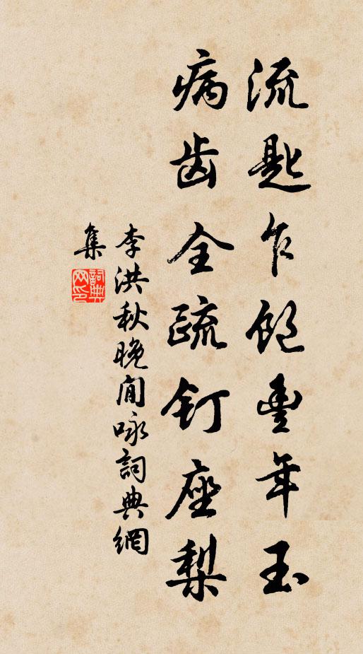 李洪流匙乍饱丰年玉，病齿全疏钉座梨书法作品欣赏