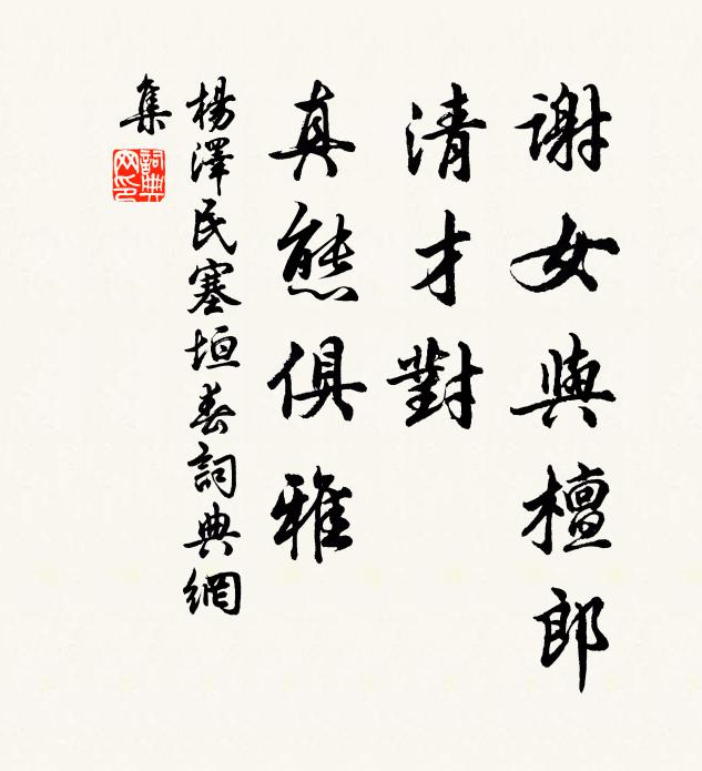 谢女与檀郎，清才对、真态俱雅书法作品欣赏