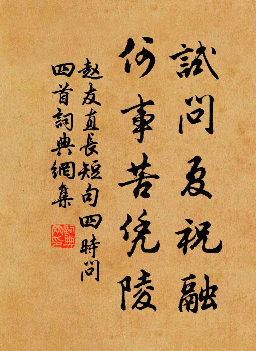 赵友直试问夏祝融，何事苦凭陵书法作品欣赏