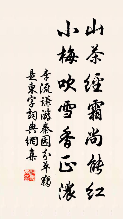 李流谦山茶经霜尚能红，小梅吹雪香正浓书法作品欣赏