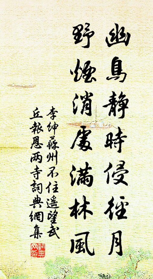 李绅幽鸟静时侵径月，野烟消处满林风书法作品欣赏