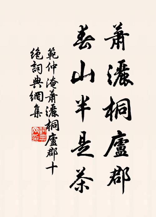 范仲淹萧洒桐庐郡，春山半是茶书法作品欣赏