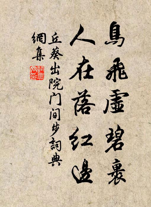 丘葵鸟飞虚碧裹，人在落红边书法作品欣赏