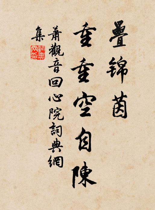 萧观音叠锦茵，重重空自陈书法作品欣赏