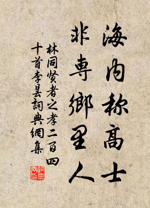 林同海内称高士，非专乡里人书法作品欣赏