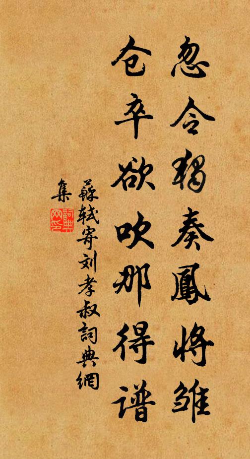 苏轼忽令独奏凤将雏，仓卒欲吹那得谱书法作品欣赏