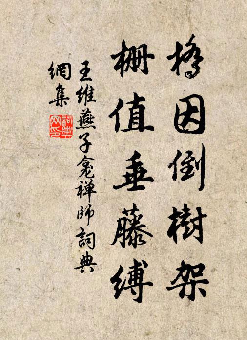 王维桥因倒树架，栅值垂藤缚书法作品欣赏