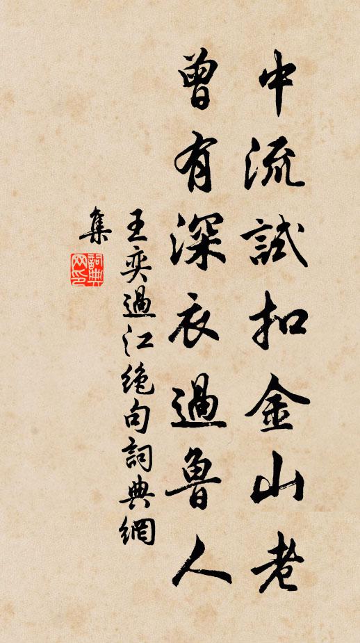 王奕中流试扣金山老，曾有深衣过鲁人书法作品欣赏