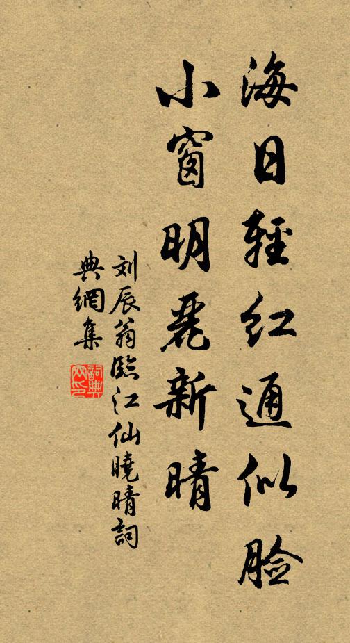 刘辰翁海日轻红通似脸，小窗明丽新晴书法作品欣赏