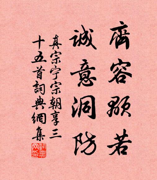 真宗齐容颙若，诚意洞防书法作品欣赏