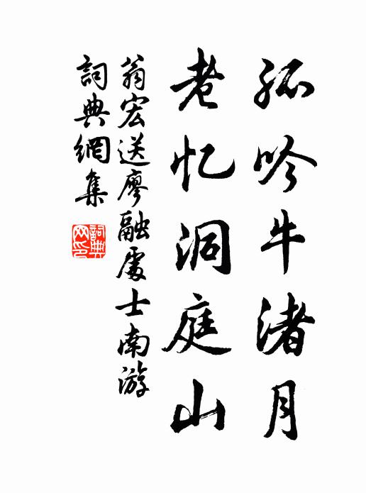 翁宏孤吟牛渚月，老忆洞庭山书法作品欣赏