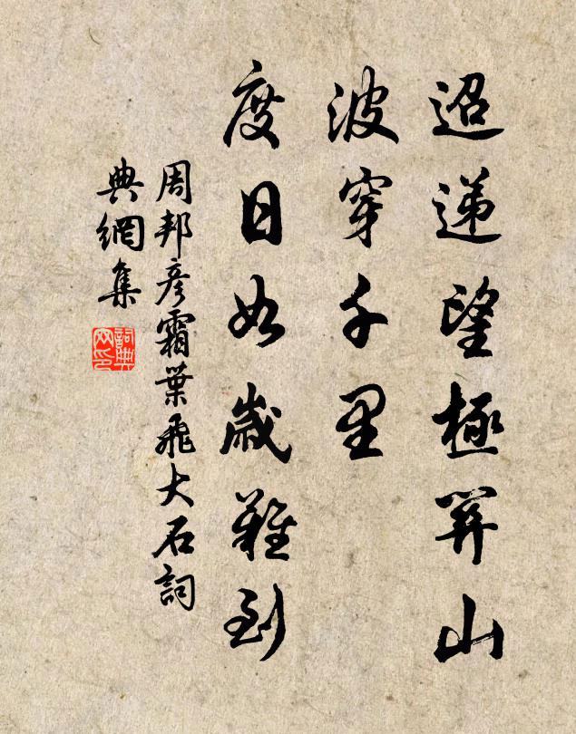 周邦彦迢递望极关山，波穿千里，度日如岁难到书法作品欣赏
