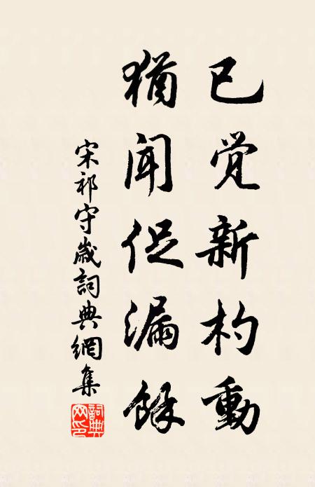 宋祁已觉新杓动，犹闻促漏馀书法作品欣赏
