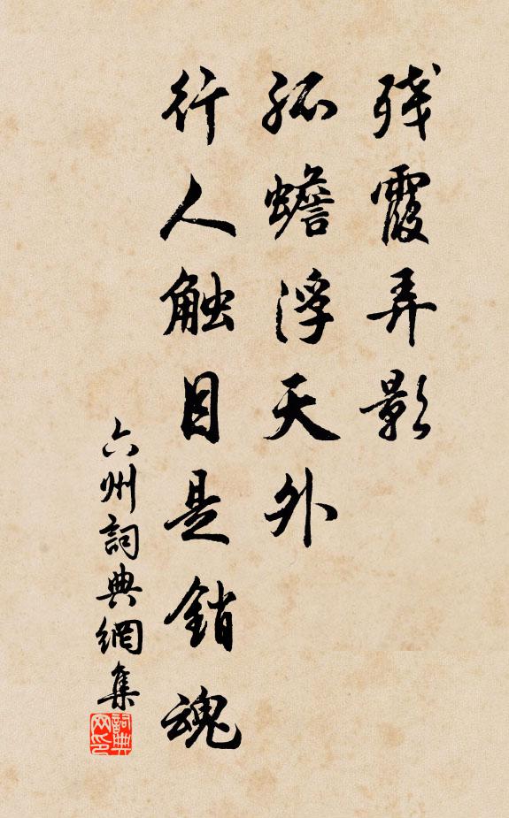 佚名残霞弄影，孤蟾浮天外，行人触目是销魂书法作品欣赏