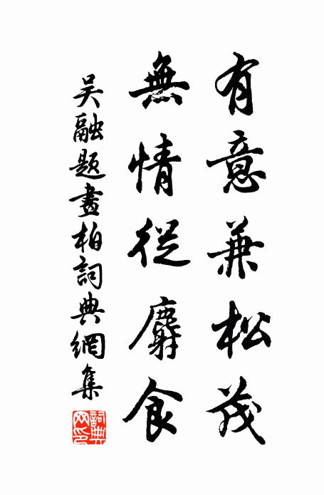 吴融有意兼松茂，无情从麝食书法作品欣赏