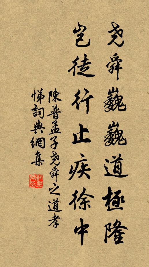陈普尧舜巍巍道极隆，岂徒行止疾徐中书法作品欣赏