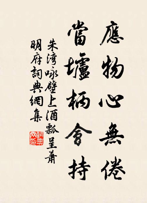 朱湾应物心无倦，当垆柄会持书法作品欣赏
