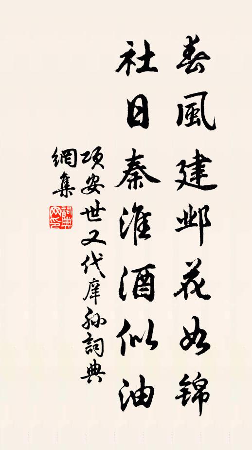 项安世春风建邺花如锦，社日秦淮酒似油书法作品欣赏