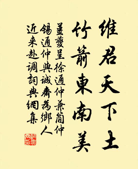 姜夔维君天下土，竹箭东南美书法作品欣赏