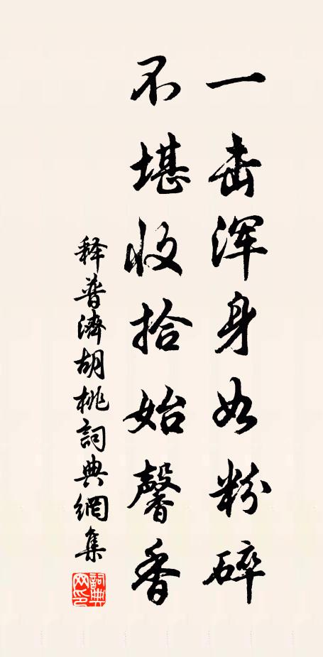 释普济一击浑身如粉碎，不堪收拾始馨香书法作品欣赏