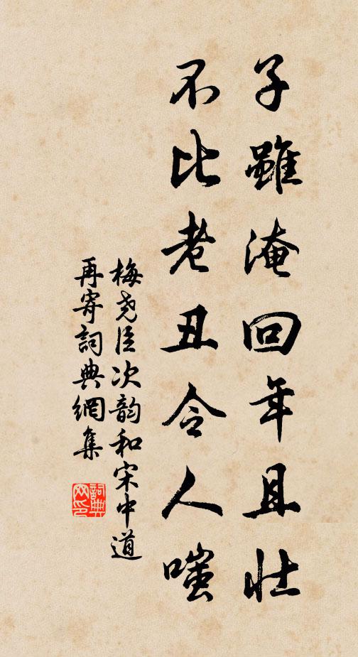 梅尧臣子虽淹回年且壮，不比老丑令人嗤书法作品欣赏