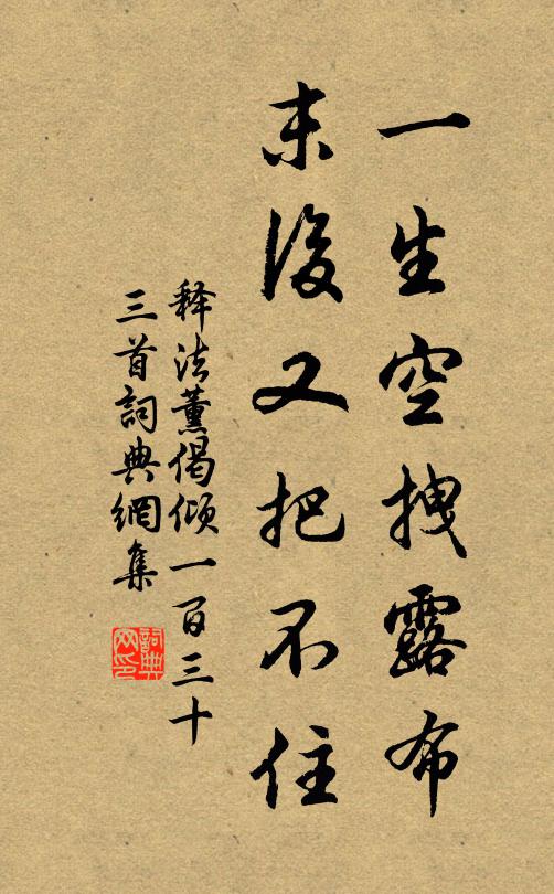 释法薰一生空拽露布，末后又把不住书法作品欣赏