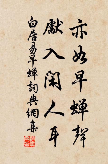 白居易亦如早蝉声，先入闲人耳书法作品欣赏