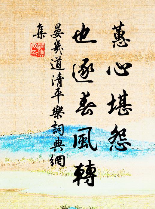 晏几道蕙心堪怨，也逐春风转书法作品欣赏