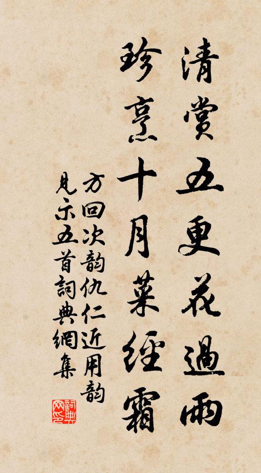 方回清赏五更花过雨，珍烹十月菜经霜书法作品欣赏